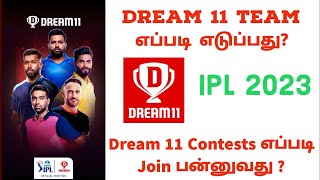 How To Create Team And Join Contest On Dream 11 in Tamil | IPL 2023 | How To Play | Use Dream 11 App