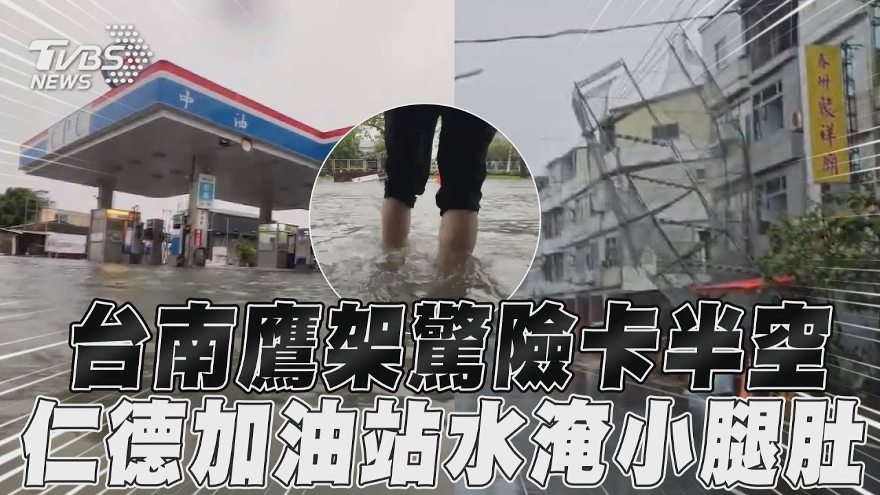 凱米颱風/不堪強風!台南市鷹架搖搖欲墜 路過人車躲遠遠