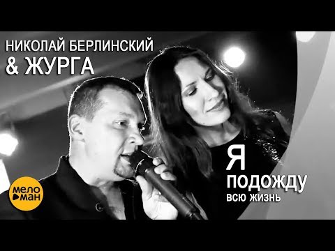 Николай Берлинский и Галина Журавлева / ЖурГа - Я подожду всю жизнь (Official Video 2014)