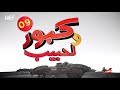 Kabour et Lahbib 2018 : Episode 09 | برامج رمضان : كبور و لحبيب 2018 - الحلقة 09 mp3