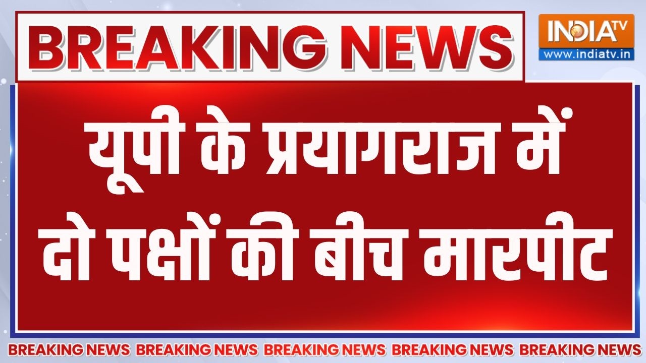 Breaking News: यूपी के प्रयागराज में दो पक्षों की बीच मारपीट | UP 