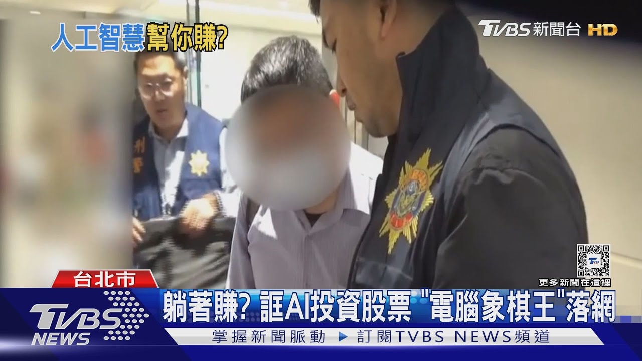 躺著賺?誆AI投資股票 「電腦象棋王」落網