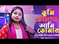 তুমি আমাৰ আমি তোমাৰ Gulshana Parvin New Gaan Bangla Song Gulshanapar
