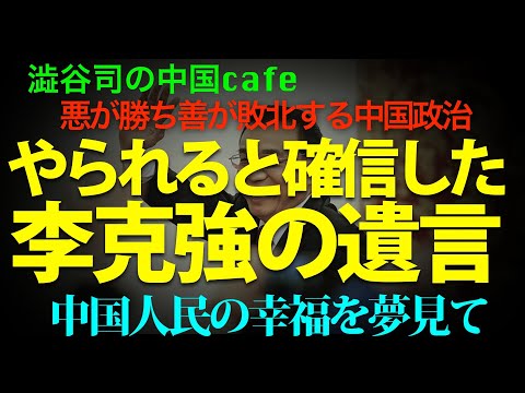 やられると確信した李克強の遺言　　　　　#中国共産党　#李克強