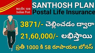 "పోస్టాఫీసు సంతోష్ ఇన్సూరెన్స్"Postal Endowment Assurence Or Santhosh Plan 202Full details||