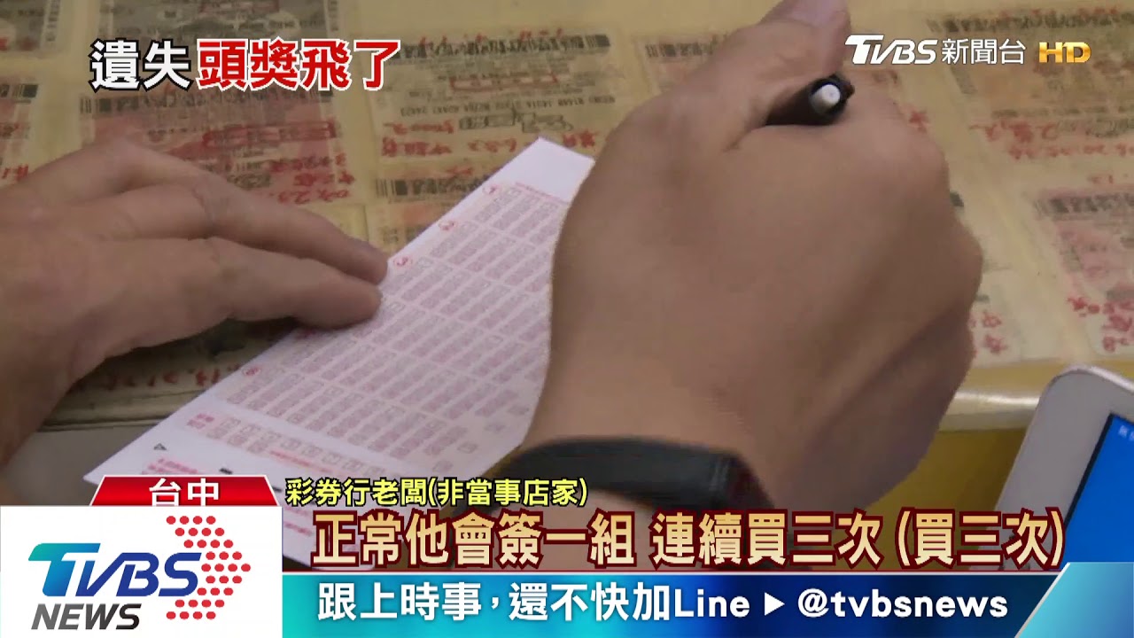 搞丟頭獎600萬彩券急報警 台彩:認券不認人