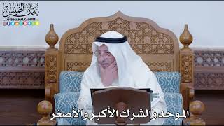 1250 - الموحد والشرك الأكبر والأصغر - عثمان الخميس