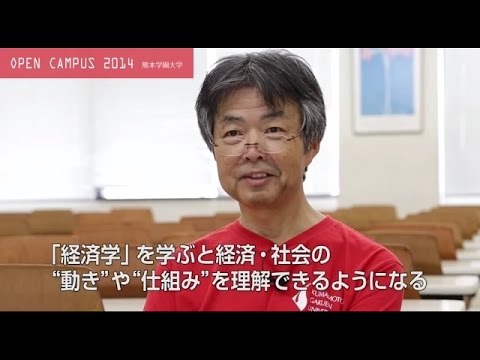 経済学科 オープンキャンパス2014 模擬講義 経済学部編