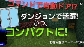 【マイクラpeコマンド紹介】コマンドで自動ドア!?コンパクトに!?お悩み解決コーナー!?