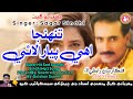 Tuhnja Ohey Pyar Alae Kade Wiya Sagar Sindhi Old Hit Song