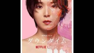 ネトフリドラマ『ダウンタイム』おもしろい！！