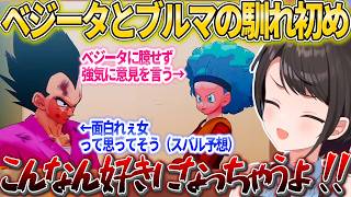 ベジータとブルマの馴れ初めを見て脳破壊されちゃうスバルｗ【ホロライブ切り抜き/大空スバル】