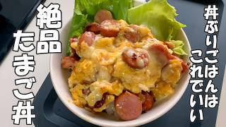 【超簡単レシピ】絶品たまご丼　面倒な時はこれでいい　シンプルでご飯が進む