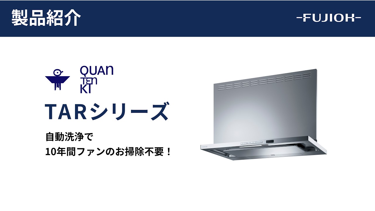【FUJIOH】製品紹介ムービー「TARシリーズ」