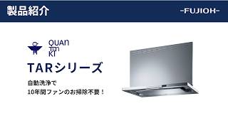 【FUJIOH】製品紹介ムービー「TARシリーズ」