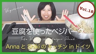 Tofu Veggie Hamburger Steak 豆腐を使ったベジバーグ #ドイツ // Anna と Shiki のキッチン in ドイツ