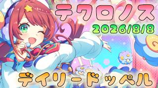 🔴【#テクロノス】デイリードッペル