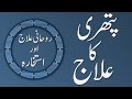 Pathri Ka Rohani Ilaj Madani Channel