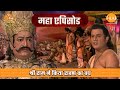श्री राम ने किया रावण का वध रामायण महा�