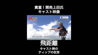 【Gクラフトロッドが飛ぶ理由】キャスト時の脅威的なティップの収束！