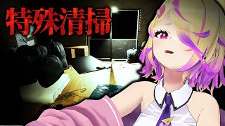 【特殊清掃】遺された部屋に漂う違和感…これはただの清掃ではない…|ホラーゲーム