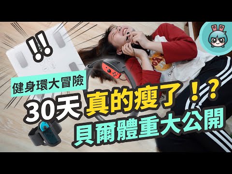 30 天實測 持續玩 Switch『 健身環大冒險 』體重跟體脂都下降了！真的嗎... thumnail