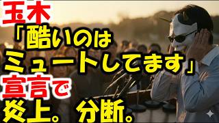 玉木雄一郎「酷いのはミュートしてます。見えてませんｗ」発言は、政治家失格か？宣戦布告と炎上するが…あれ、米山隆一ブロックと何か違うの？＆無敵の足立康史