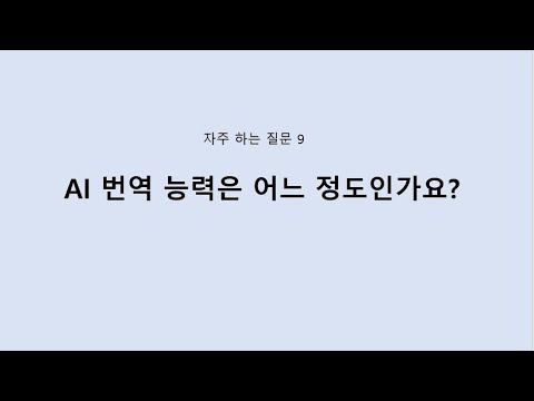 AI의 번역 능력은 어느 정도인가요?