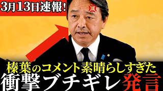 【ブチギレ】温厚な榛葉幹事長が、ある議員にブチギレてしまった最新会見！