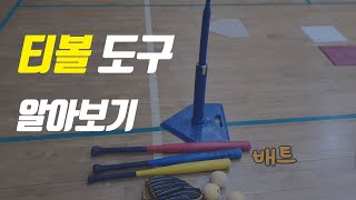 티볼 도구(용구) 소개 티볼 초보자도 완벽 이해하기(티볼 온라인 체육 이론)