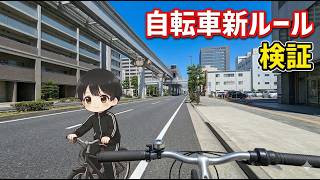 自転車の新ルールに沿って走ってみたら疑問しか出てこなかった。