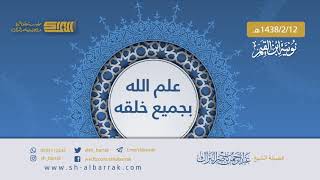 صورة علم الله بجميع خلقه - لفضيلة الشيخ عبدالرحمن بن ناصر البراك 1438/2/12 هـ (5)