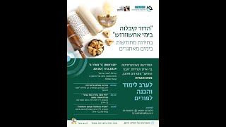 ערב עיון לנשים לקראת פורים (קהילת אבני החושן) - התמונה מוצגת ישירות מתוך אתר האינטרנט יוטיוב. זכויות היוצרים בתמונה שייכות ליוצרה. קישור קרדיט למקור התוכן נמצא בתוך דף הסרטון