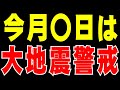 【地震先読み】今月〇日は　大地震警戒