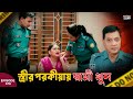 স্ত্রীর পরকীয়ায় স্বামী খুন New Crime Patrol A Tr