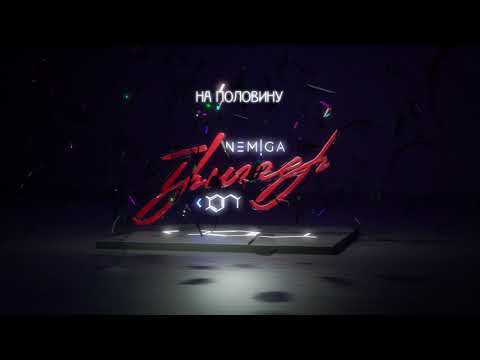 Video thumbnail for На половину (By Half)