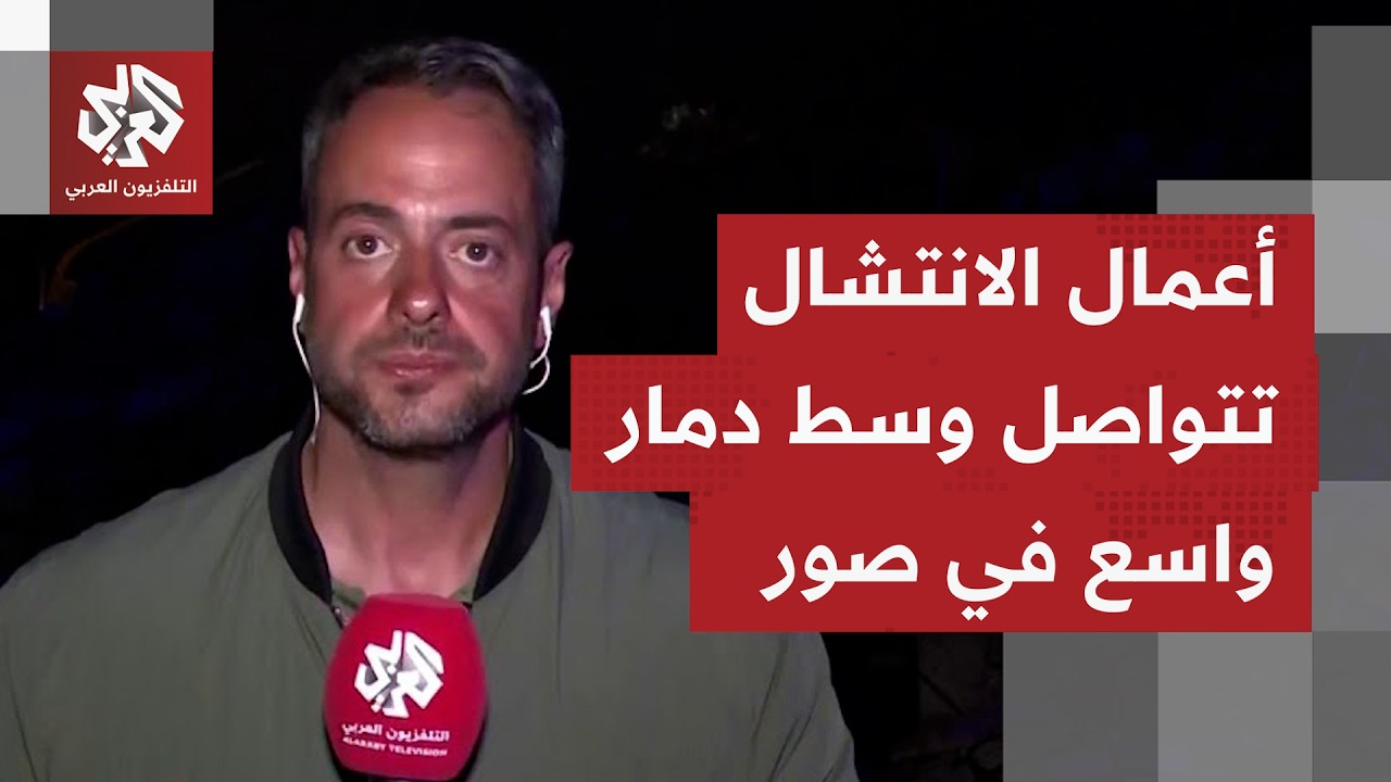 أعمار رفع ركام وإنقاذ مستمرة بمدينة صور بعد خرق إسرائيلي كبير قبل دقائق من بد