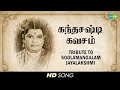 Soolamangalam Jayalakshmi Skandha Shasti Kavasam Devotional Tamil HD Song