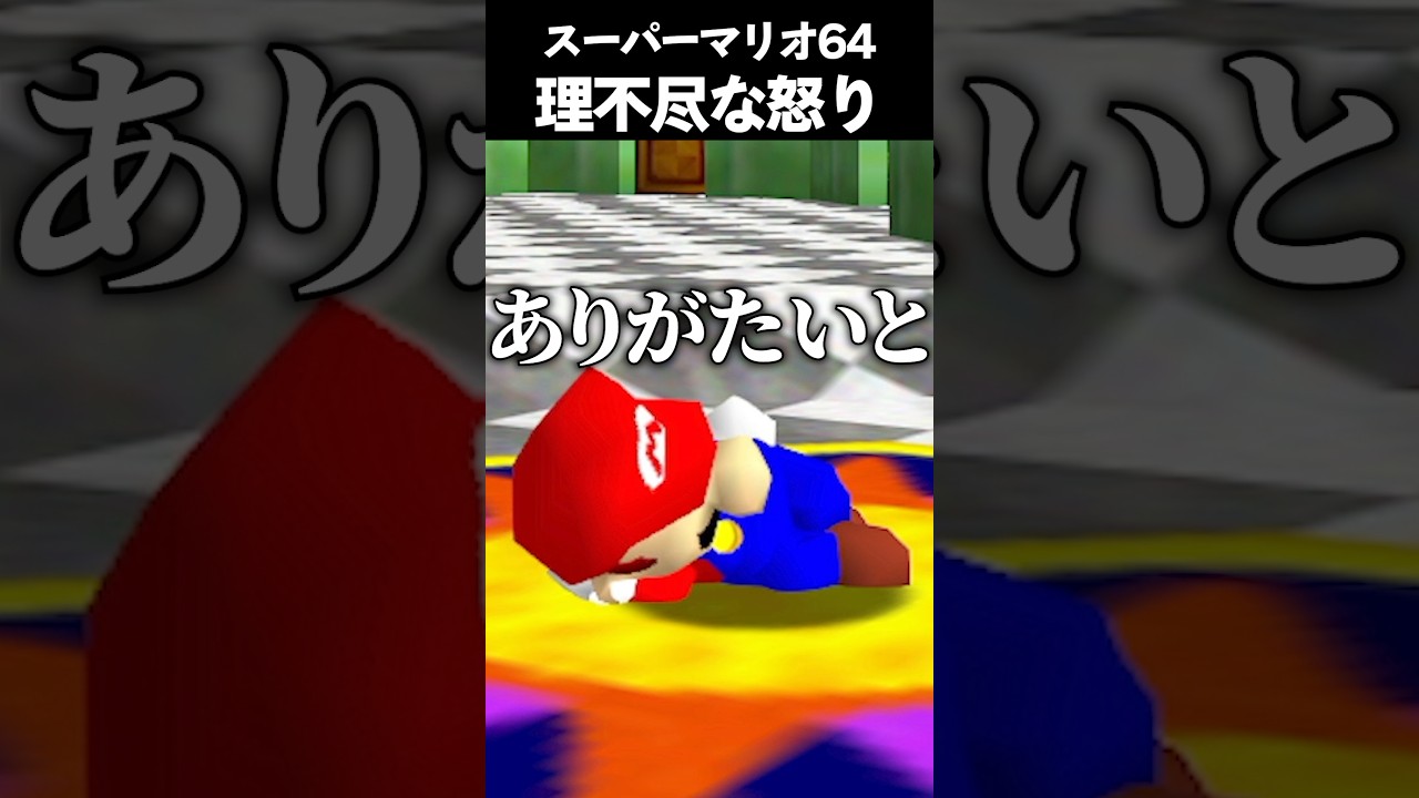 配信者の鑑すぎるだろって #vtuber #新人vtuber #ゲーム実況 #切り抜き #mario #mario64 #supermario64 #マリオ #スーパーマリオ #shorts