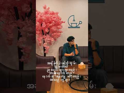 အလွမ်းဇာတ်ထုတ် [ Short ] - Sai Sai / Joe Jar