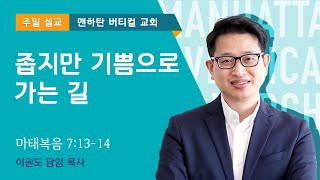 좁지만 기쁨으로 가는 길