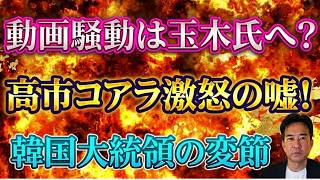 【発覚】中傷動画作成者が玉木代表を支援！？高市総理へのデマを完全論破！やはり李在明政権に不安の声！？