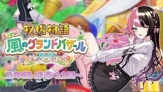 【 牧場物語 Let's！風のグランドバザール 】#14  帰ってきて寝ちゃった牧場【 ぶいすぽっ！/橘ひなの 】