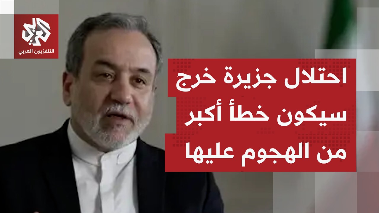 عاجل | وزير الخارجية الإيراني: إذا استهدفت منشآتنا للطاقة فسنستهدف منشآت لشر?