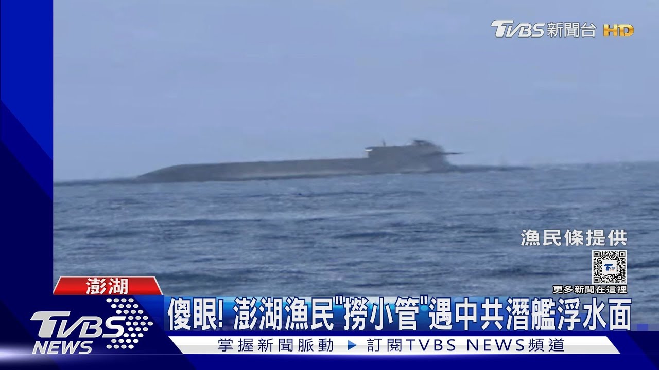 傻眼! 澎湖漁民「撈小管」遇中共潛艦浮水面