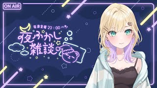 【🌃夜ふかし雑談】#64 ちょぴっとあたまいたい(-.-)【ぶいすぽっ！胡桃のあ】
