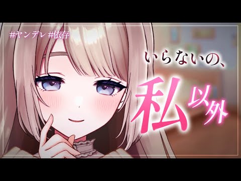 🎧シチュボ/ヤンデレ┊︎『いらないよね、私以外の全部。』彼女と部屋を片付けたら友達も思い出も全部捨ててた〖 #ヤンデレASMR #男性向けボイス 未宵エレナ 〗