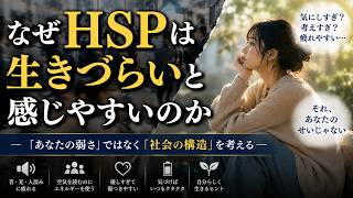なぜHSPは生きづらいと感じやすいのか― 「あなたの弱さ」ではなく「社会の構造」を考える ―