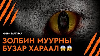 Download lagu ЗОЛБИН МУУРНЫ БУЗАР ХАРААЛ - КИНО ТАЙЛБАР | THE CAT (2011) mp3 Download lagu ЗОЛБИН МУУРНЫ БУЗАР ХАРААЛ - КИНО ТАЙЛБАР | THE CAT (2011) mp3