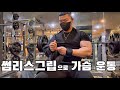가슴운동 이렇게 합니다 | CHEST DAY